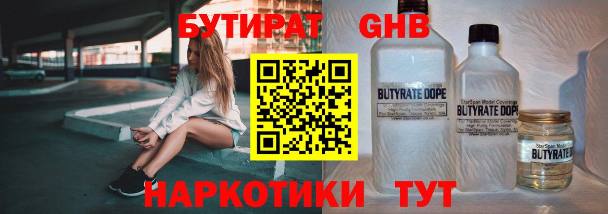 Бутират Butirat Калач-на-Дону
