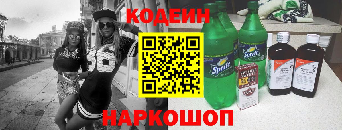 Codein напиток Lean (лин)  Вход с VPN  Калач-на-Дону 